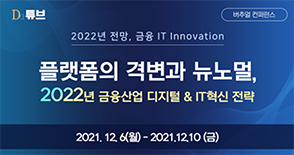금융 IT Innovation 컨퍼런스. 일시 : 202/12/06(월) – 12/09 (목), 장소 : 디지털데일리 웨비나 플랫폼 DD튜브, 포시에스 발표 : 12/8 (수) (14:00~14:30)