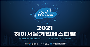 2021 하이서울기업 페스티발