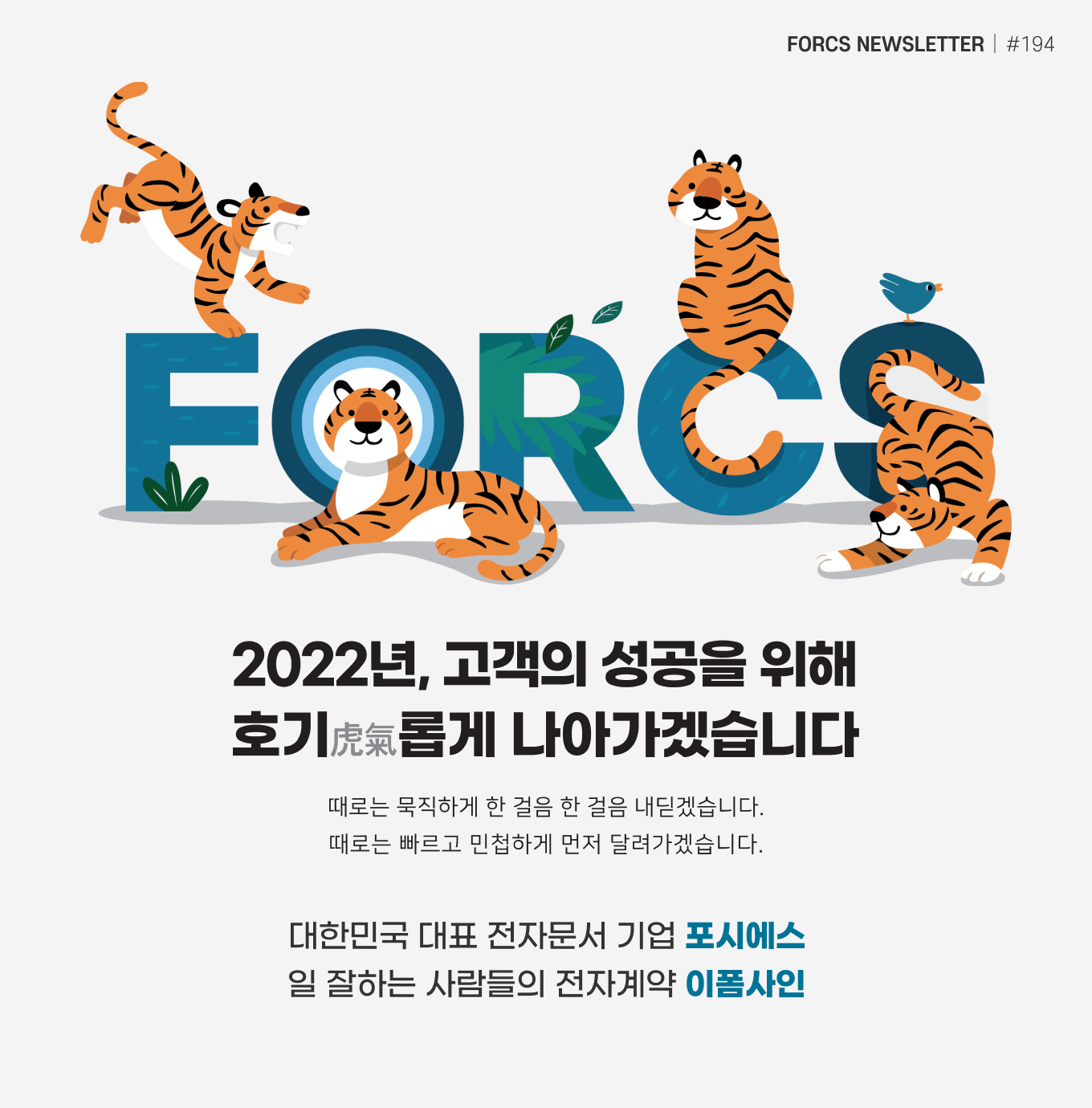 2021년 12월 포시에스 뉴스레터