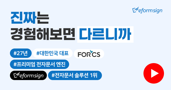 전자계약 이폼사인이 더 특별한 이유