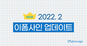 [이폼사인] 2022년 2월 업데이트