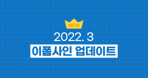 이폼사인 2022년 3월 업데이트