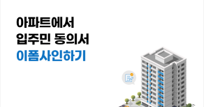 아파트 입주민 동의서 이폼사인하기