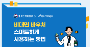 스마트하게 비대면 바우처 사용하는 방법