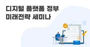 디지털 플랫폼 정부 미래전략 세미나