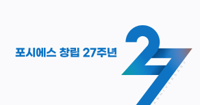 포시에스 창립 27주년 기념 행사 개최