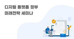 디지털 플랫폼 정부 미래전략 세미나 참가