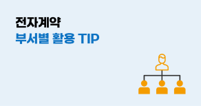 전자계약 부서별 활용 Tip