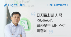 디지털화의 시작점 ‘전자문서’, 클라우드 서비스로 확장세