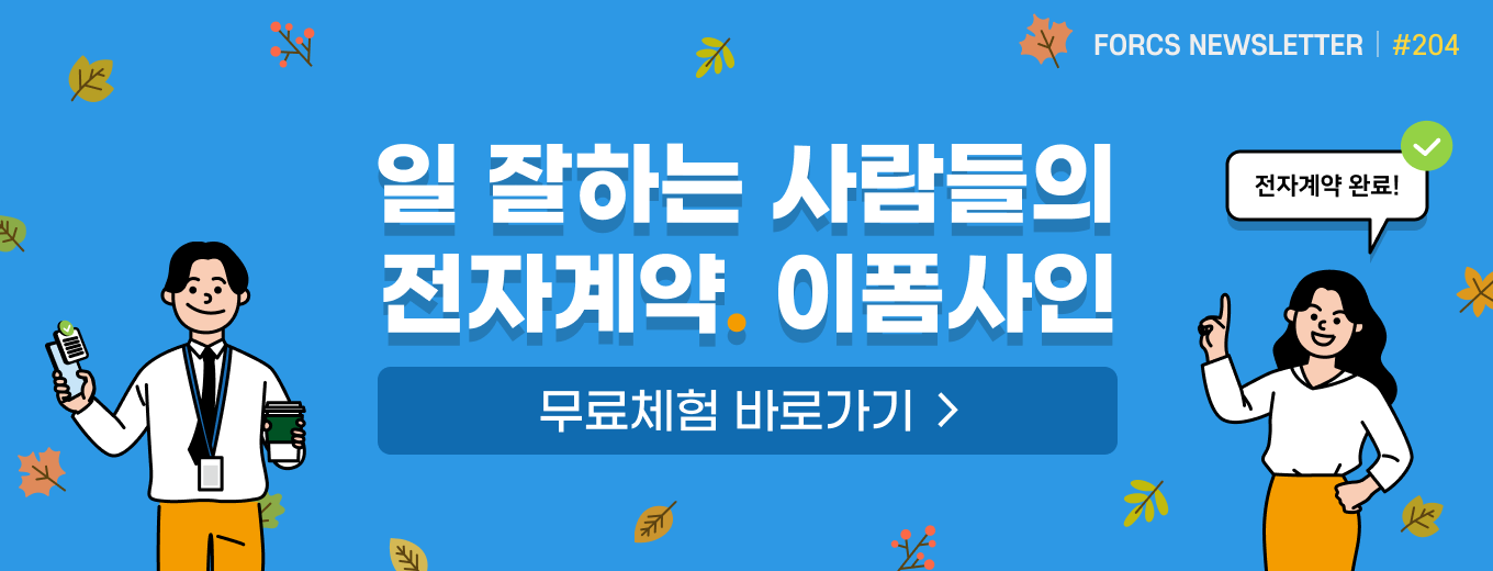 2022년 10월 포시에스 뉴스레터 - 일 잘하는 사람들의 전자계약. 이폼사인