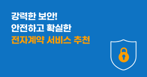 안전하고 확실한 전자계약 서비스 추천