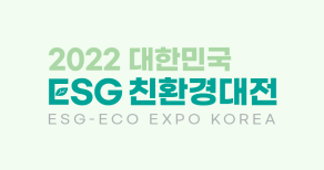 2022 대한민국 ESG 친환경대전