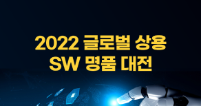 2022 글로벌 상용SW명품대전