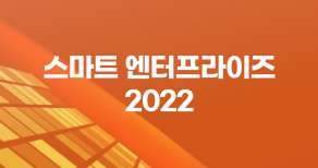 스마트 엔터프라이즈 2022