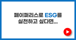 페이퍼리스로 ESG를 실천하고 싶다면...