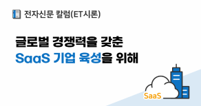 [전자신문 칼럼] 글로벌 경쟁력을 갖춘 SaaS 기업 육성을 위해