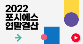 영상으로 돌아보는 2022 포시에스