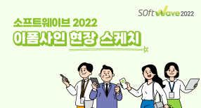 [소프트웨이브] 이폼사인 부스 현장 스케치