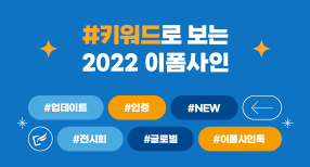 #키워드로 보는 2022 이폼사인