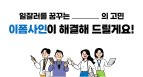 일잘러, 이폼사인이 만들어 드립니다.