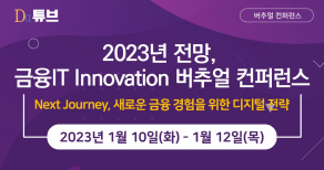 금융 IT Innovation 버추얼 컨퍼런스