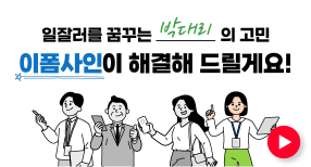 일잘러를 꿈꾸는 총무팀 박대리의 고민 해결