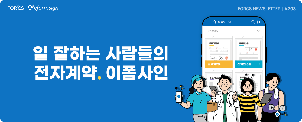 2023년 2월 포시에스 뉴스레터 타이틀 - 일 잘하는 사람들의 전자계약. 이폼사인