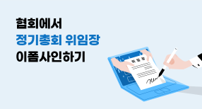 협회에서 정기총회 위임장 이폼사인하기