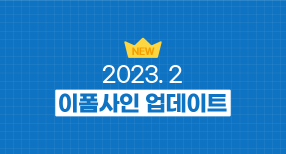 2023년 2월 업데이트 안내