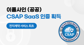 이폼사인(공공) 업계 최초 CSAP 인증 획득