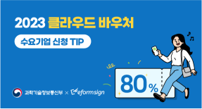 2023 클라우드 바우처 수요기업 Tip