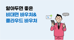 중소기업이라면 필수! 정부지원바우처