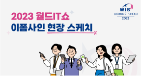 2023 월드IT쇼 현장 스케치