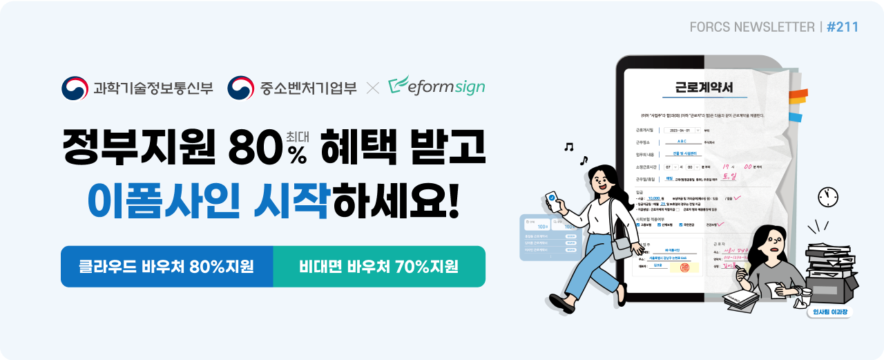 정부지원 최대 80%혜택 받고 이폼사인 시작하세요! 클라우드 바우처 80% 지원, 비대면 바우처 70% 지원 | 포시에스 5월 뉴스레터 타이틀