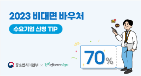 2023 비대면 바우처 수요기업 신청 TIP