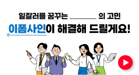 이폼사인이 해결해 드릴게요!