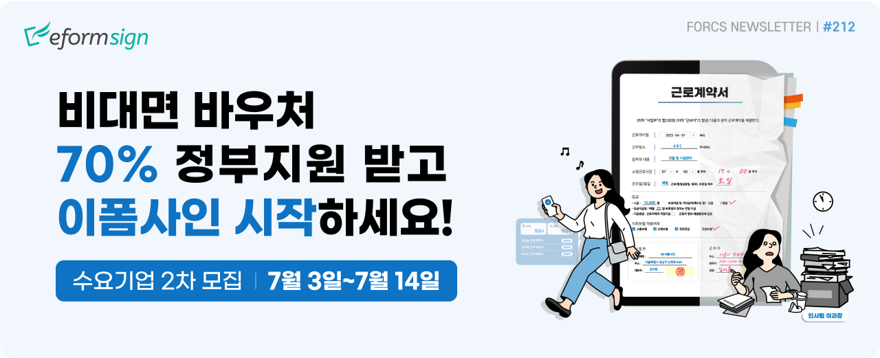 정부지원 최대 80%혜택 받고 이폼사인 시작하세요! 클라우드 바우처 80% 지원, 비대면 바우처 70% 지원 | 포시에스 6월 뉴스레터 타이틀