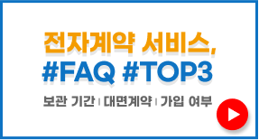 전자계약 서비스 FAQ TOP 3