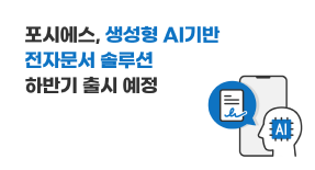 생성형 AI 기반 전자문서 솔루션 하반기 출시 예정