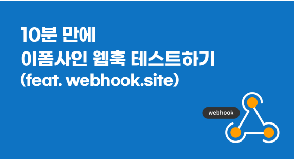 10분 만에 이폼사인 웹훅 테스트하기(feat. webhook.site)