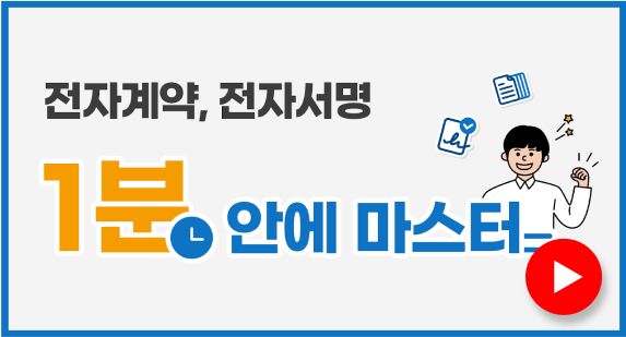 [업데이트] 전자계약, 전자서명 1분 마스터