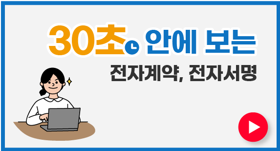 30초 안에 보는 전자계약&전자서명