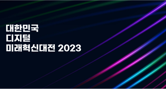 대한민국 디지털 미래혁신대전 2023