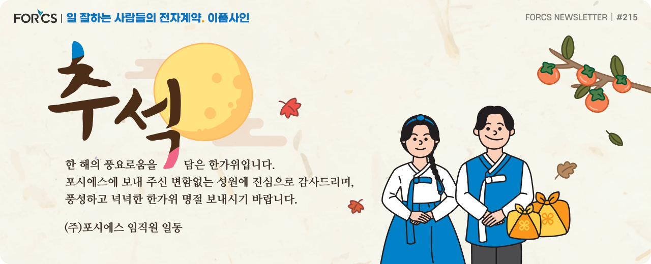 일 잘하는 사람들의 전자계약. 이폼사인 | 포시에스 9월 뉴스레터 타이틀