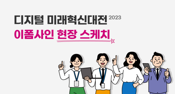 디지털 미래혁신대전 2023 현장 스케치