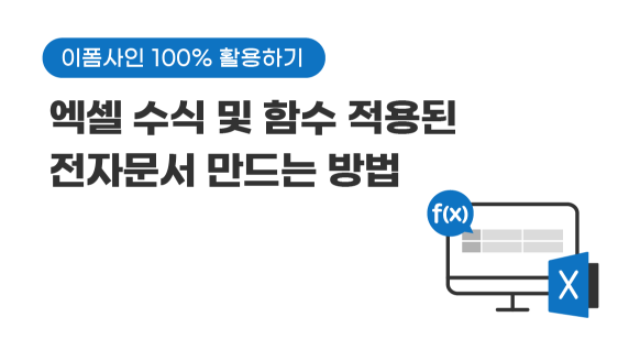 엑셀 수식&함수 적용된 전자문서 만드는 법