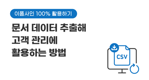 문서 데이터 추출해 고객 관리 활용하는 법