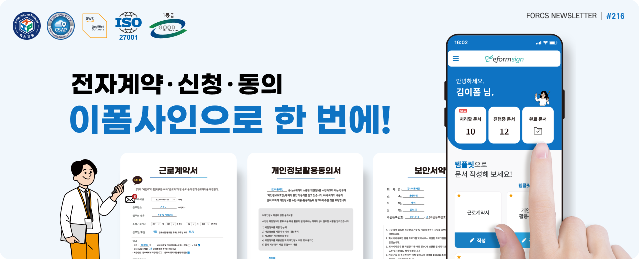 전자계약, 신청, 동의. 이폼사인으로 한 번에! | 포시에스 10월 뉴스레터 타이틀