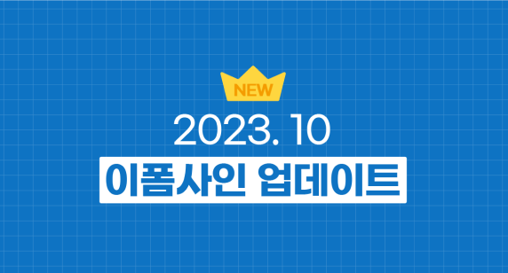 2023년 10월 업데이트 안내