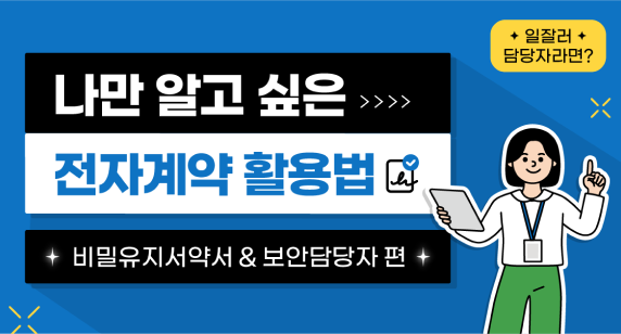 나만 알고 싶은 전자계약 활용법, 비밀유지서약서 & 보안담당자편